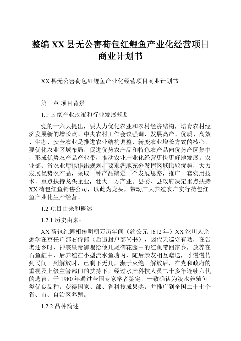 整编XX县无公害荷包红鲤鱼产业化经营项目商业计划书.docx