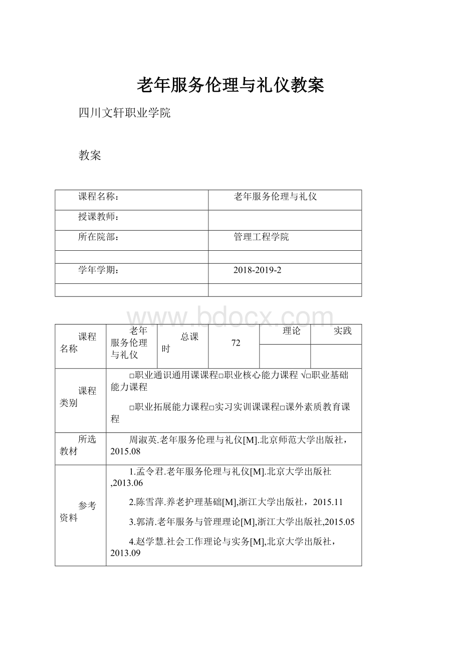 老年服务伦理与礼仪教案.docx