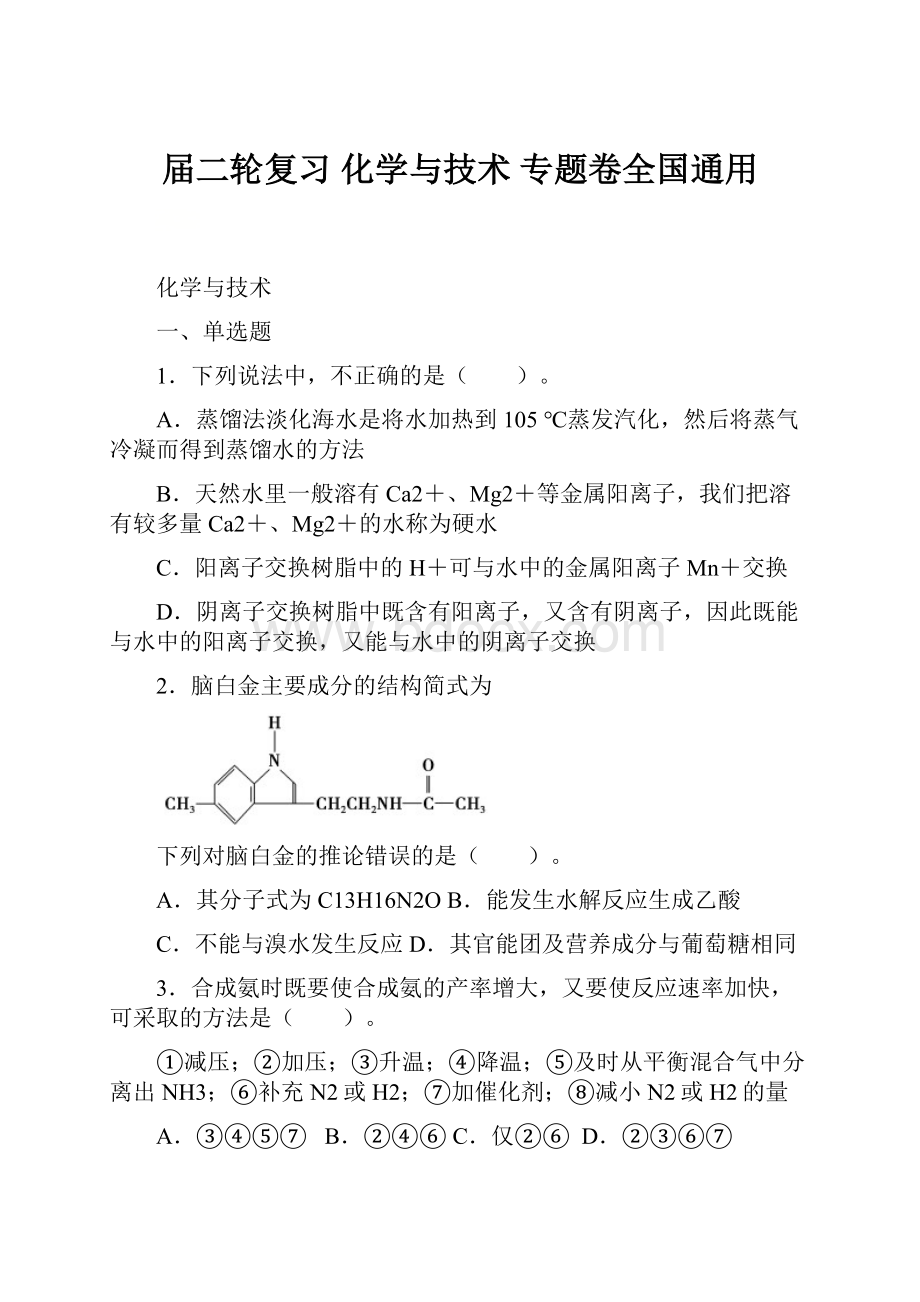 届二轮复习 化学与技术 专题卷全国通用.docx