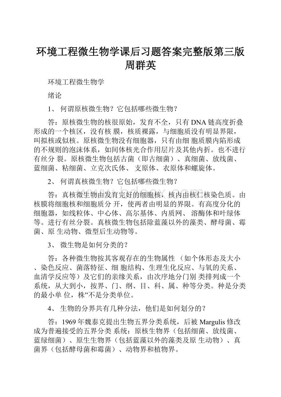 环境工程微生物学课后习题答案完整版第三版周群英.docx