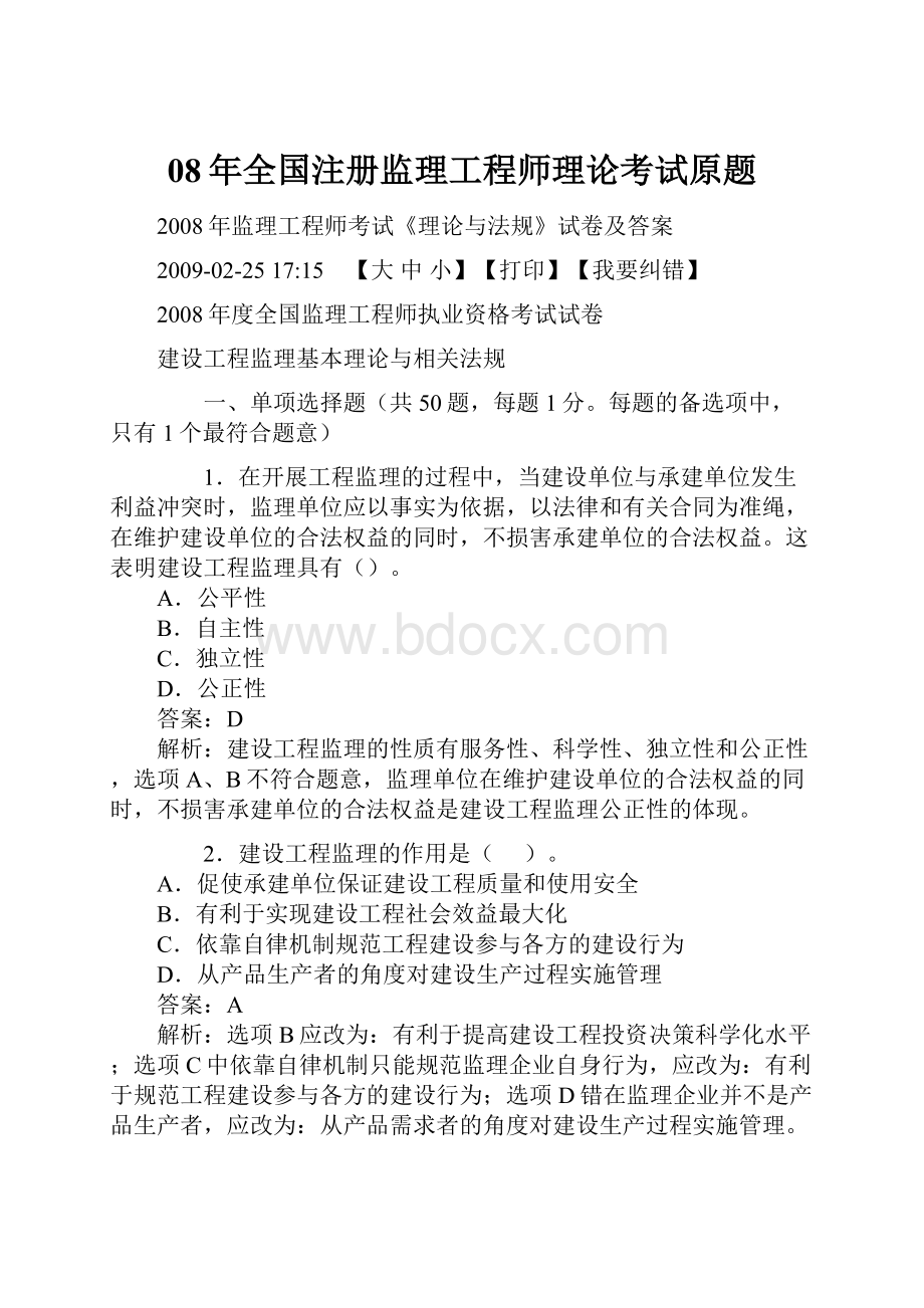 08年全国注册监理工程师理论考试原题.docx