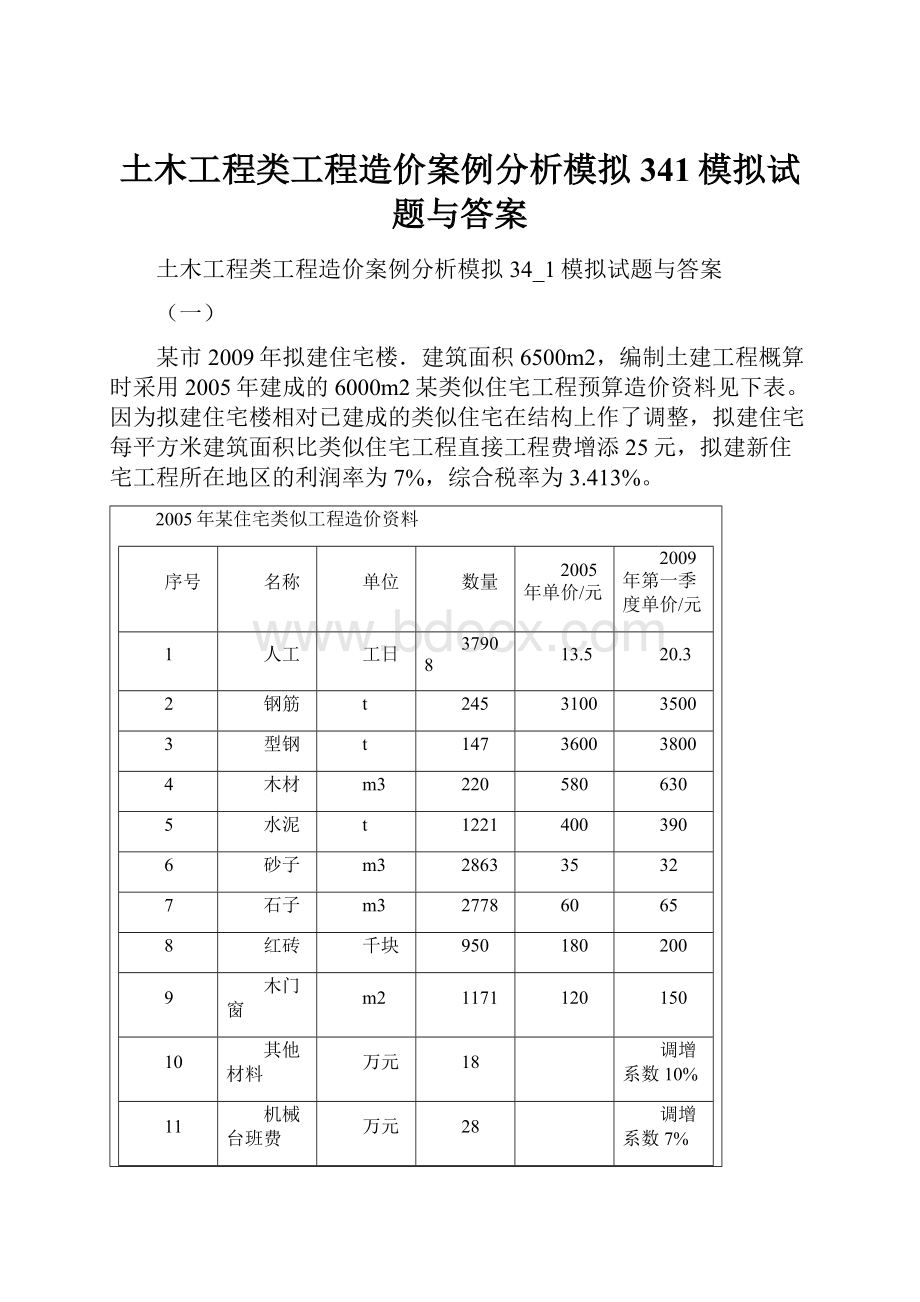 土木工程类工程造价案例分析模拟341模拟试题与答案.docx