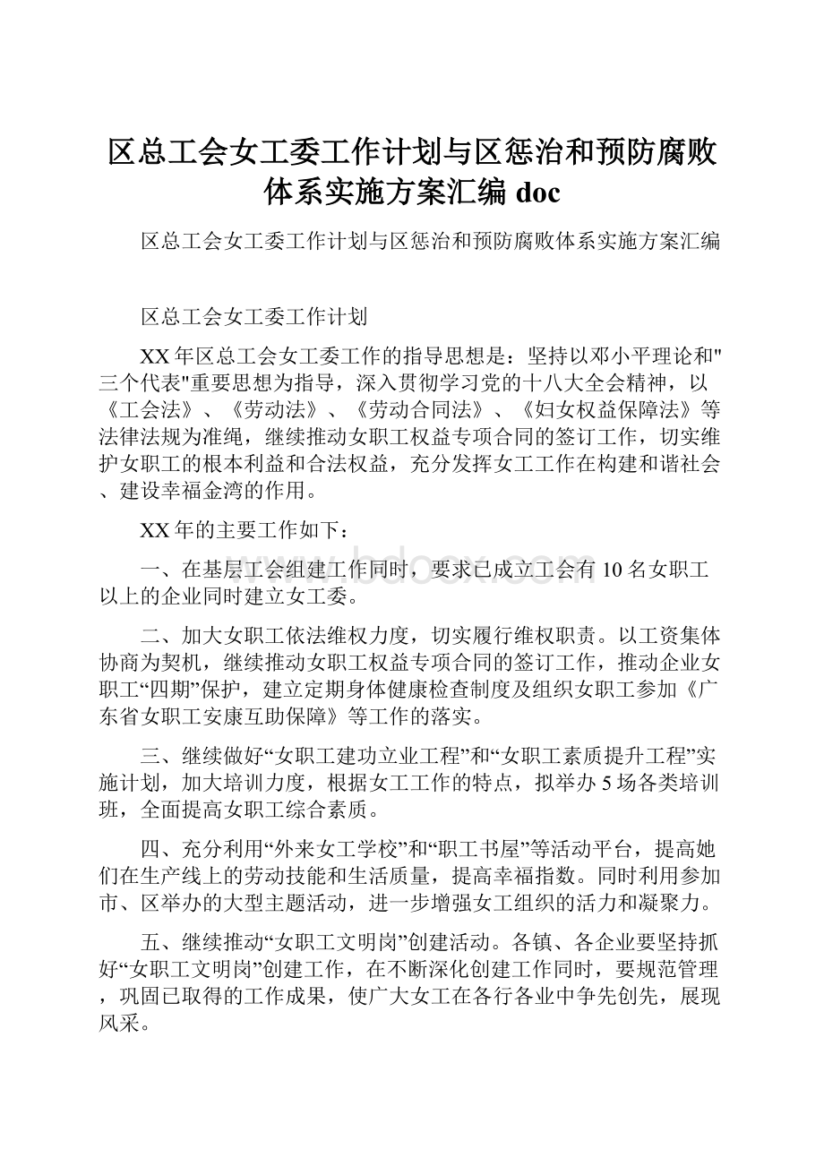 区总工会女工委工作计划与区惩治和预防腐败体系实施方案汇编doc.docx