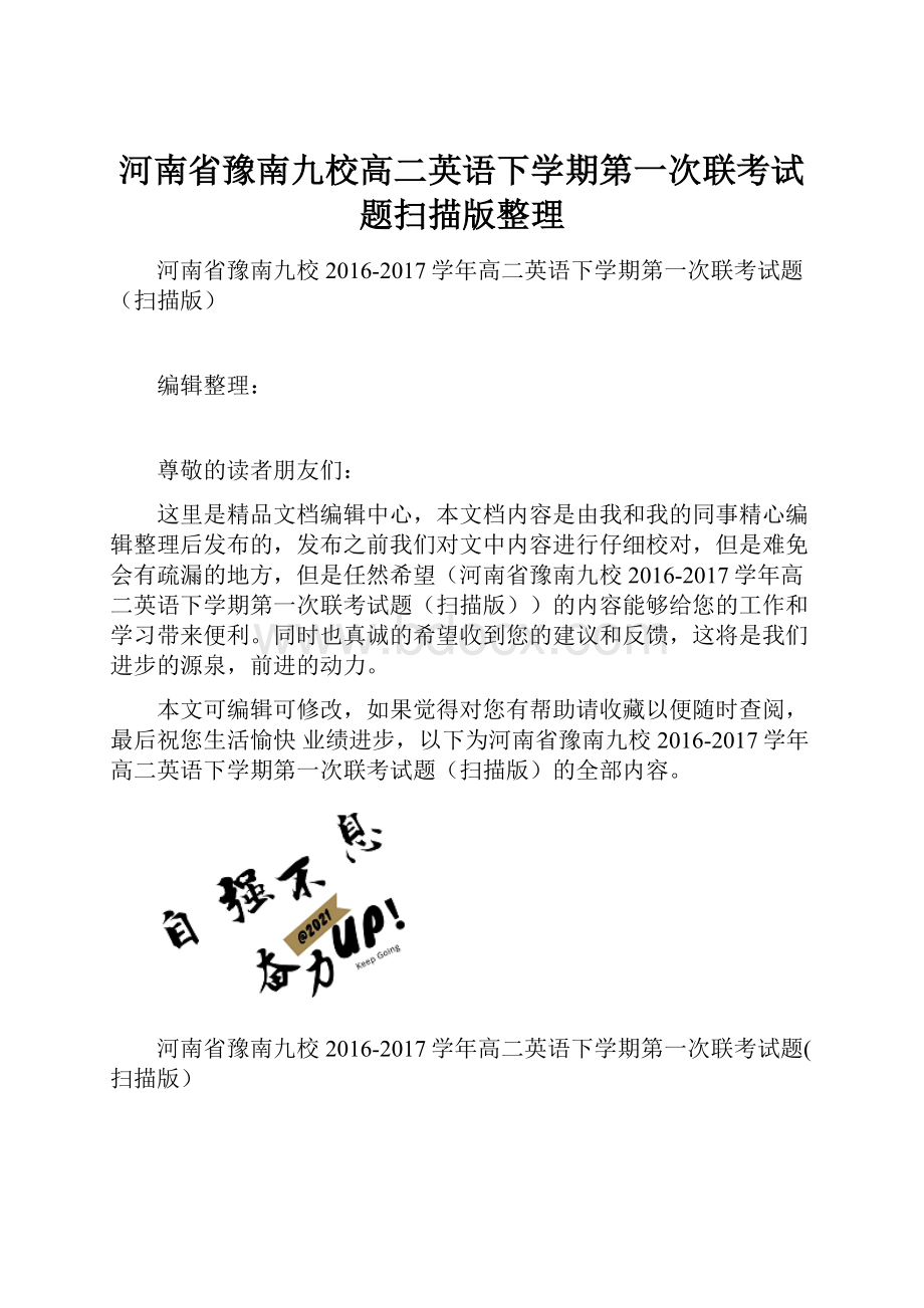 河南省豫南九校高二英语下学期第一次联考试题扫描版整理.docx