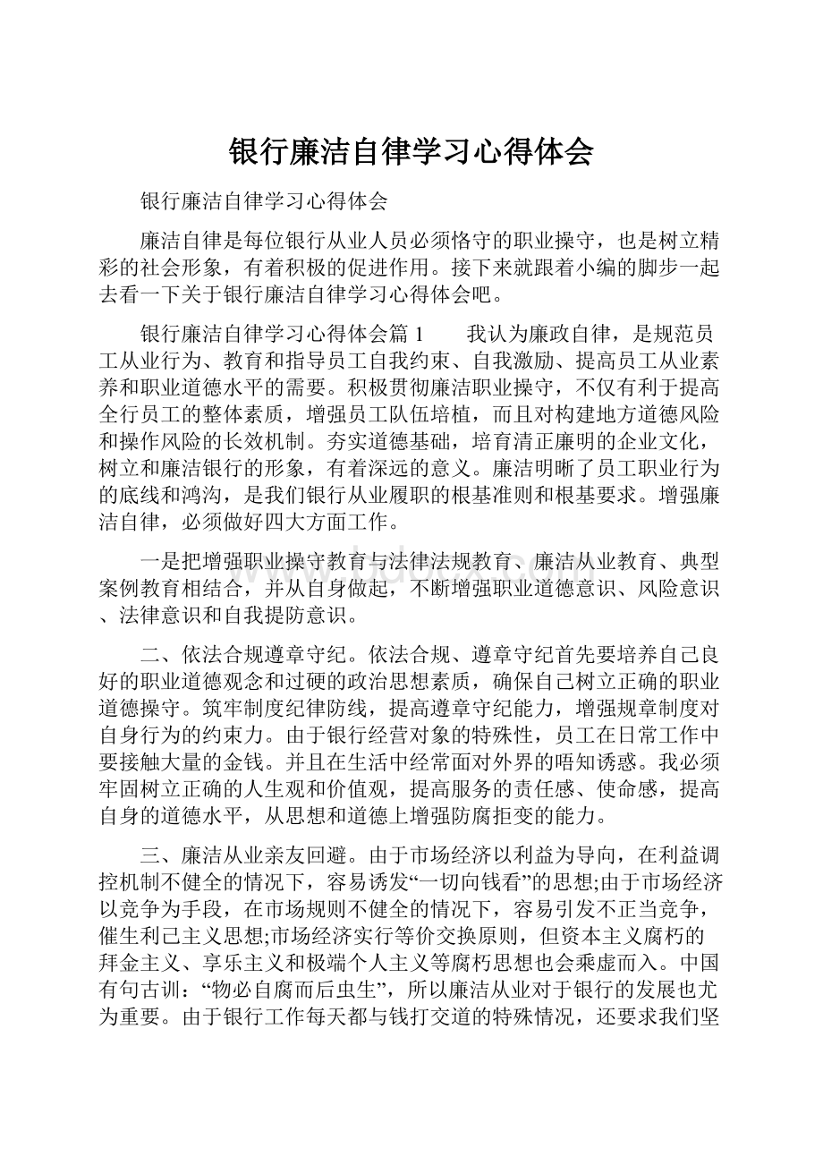 银行廉洁自律学习心得体会.docx_第1页