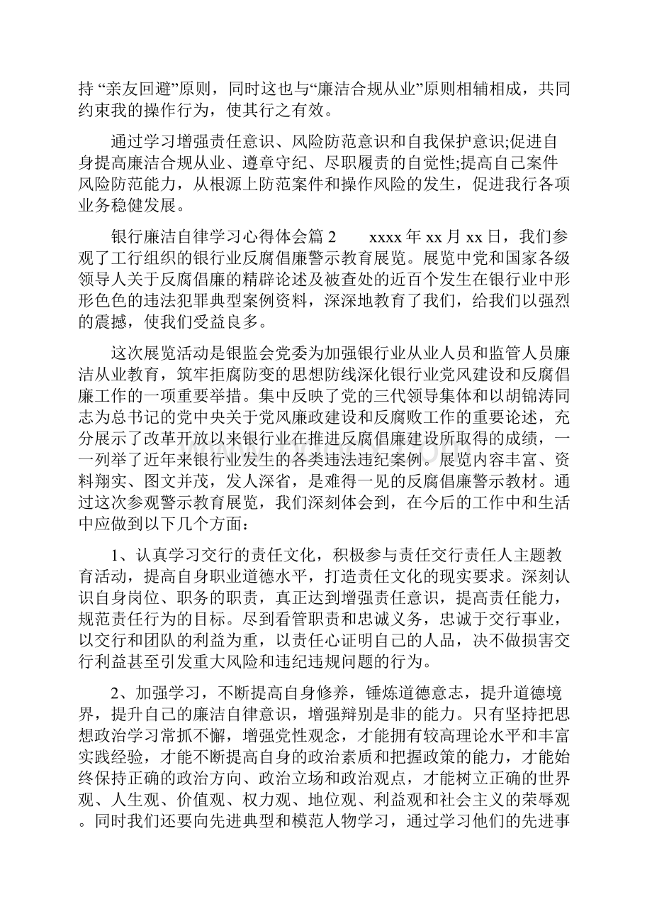 银行廉洁自律学习心得体会.docx_第2页