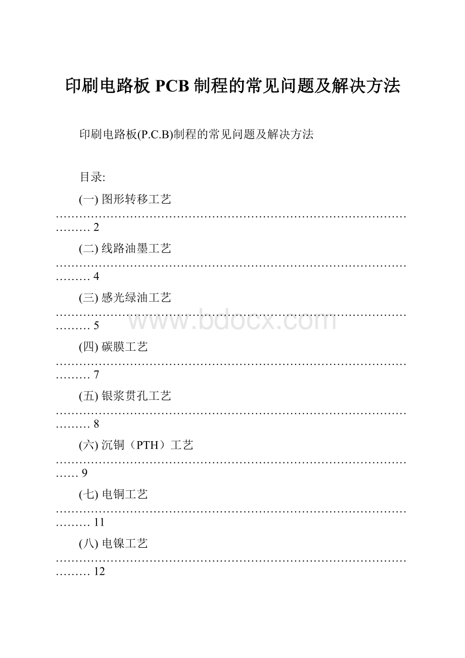 印刷电路板 PCB 制程的常见问题及解决方法.docx_第1页