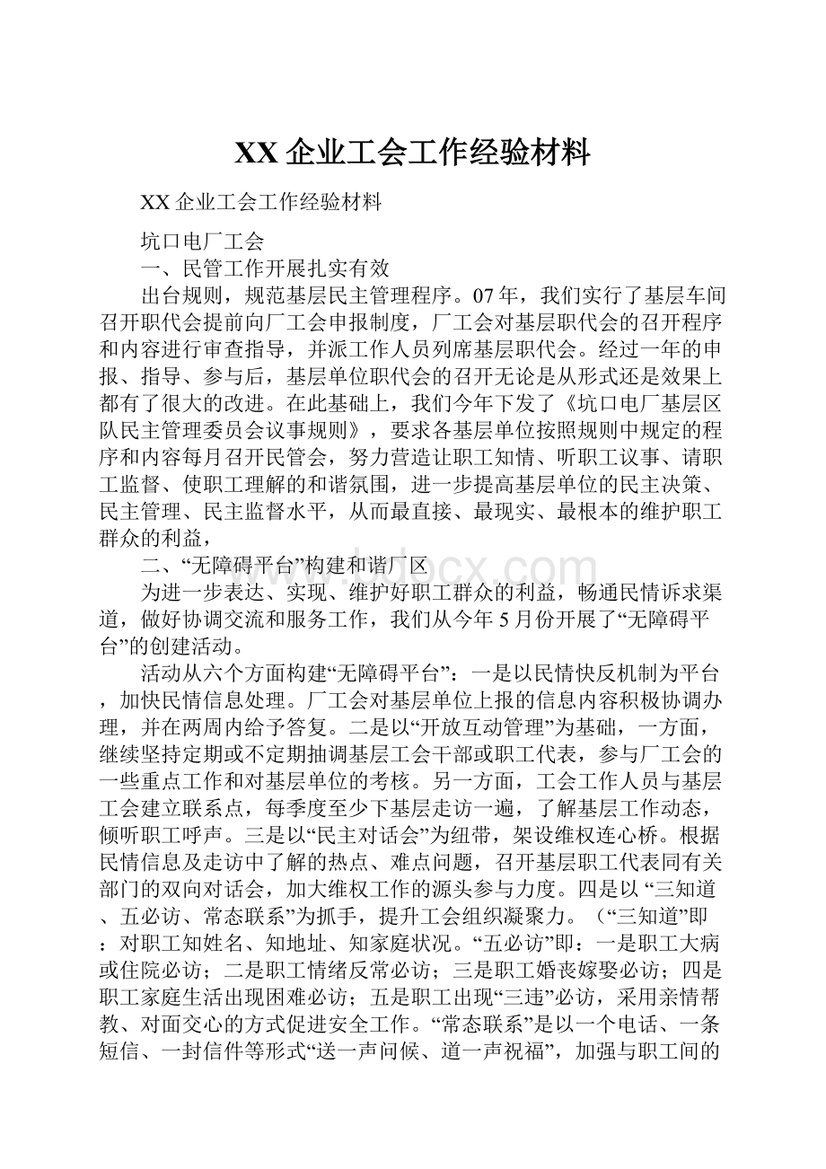 XX企业工会工作经验材料.docx