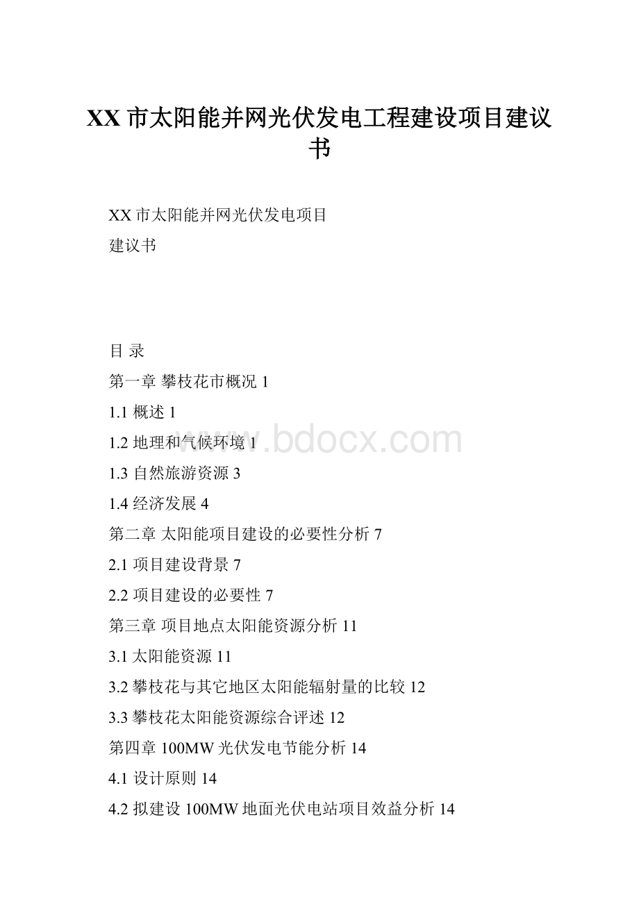 XX市太阳能并网光伏发电工程建设项目建议书.docx_第1页