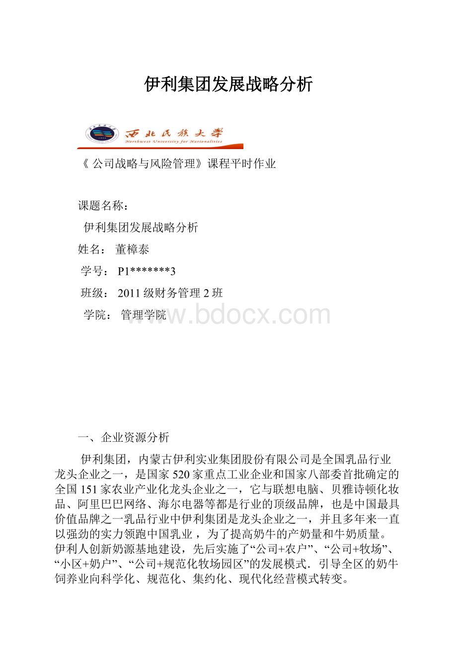 伊利集团发展战略分析.docx_第1页