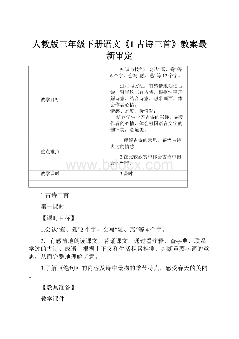 人教版三年级下册语文《1古诗三首》教案最新审定.docx_第1页