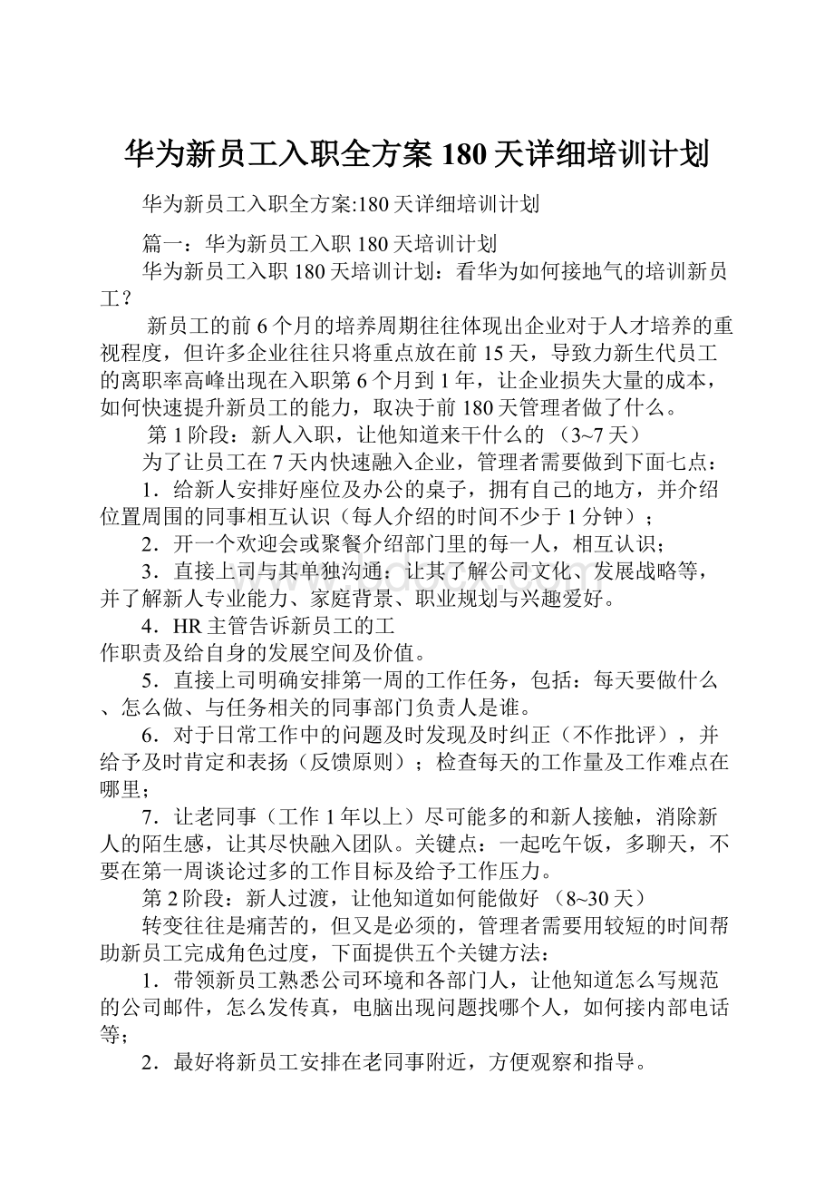 华为新员工入职全方案180天详细培训计划.docx