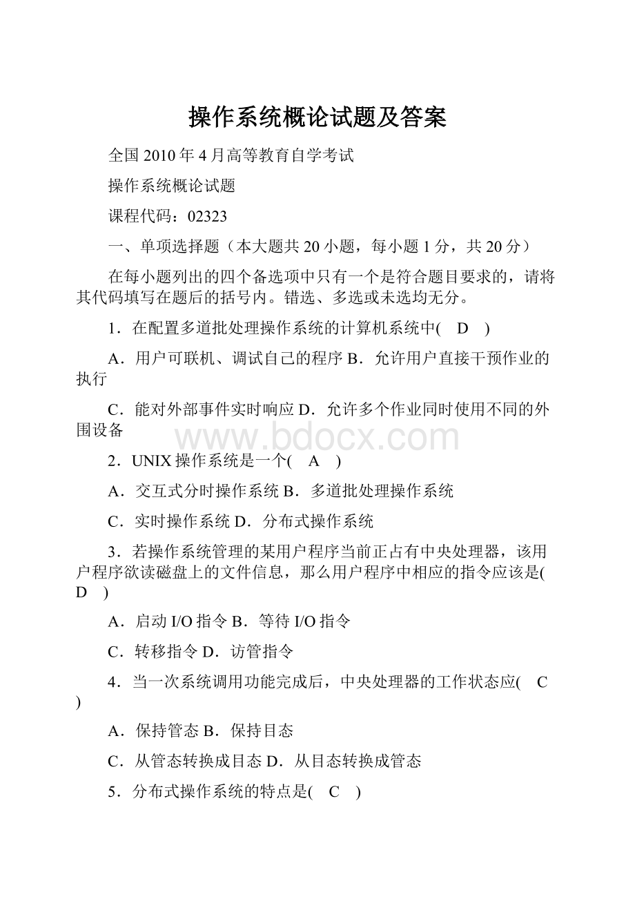 操作系统概论试题及答案.docx