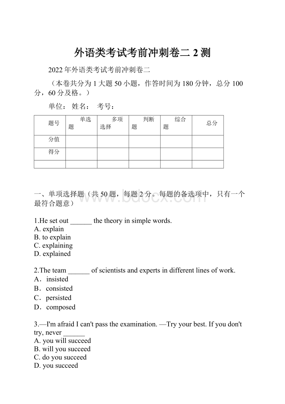 外语类考试考前冲刺卷二2测.docx