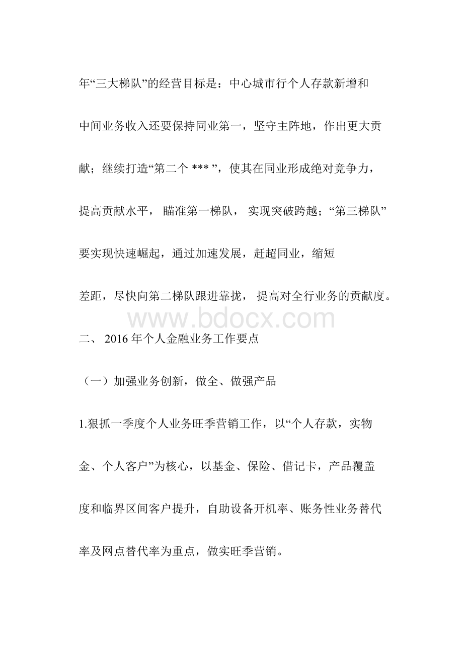 银行个金部工作的方案及总结全解doc.docx_第3页