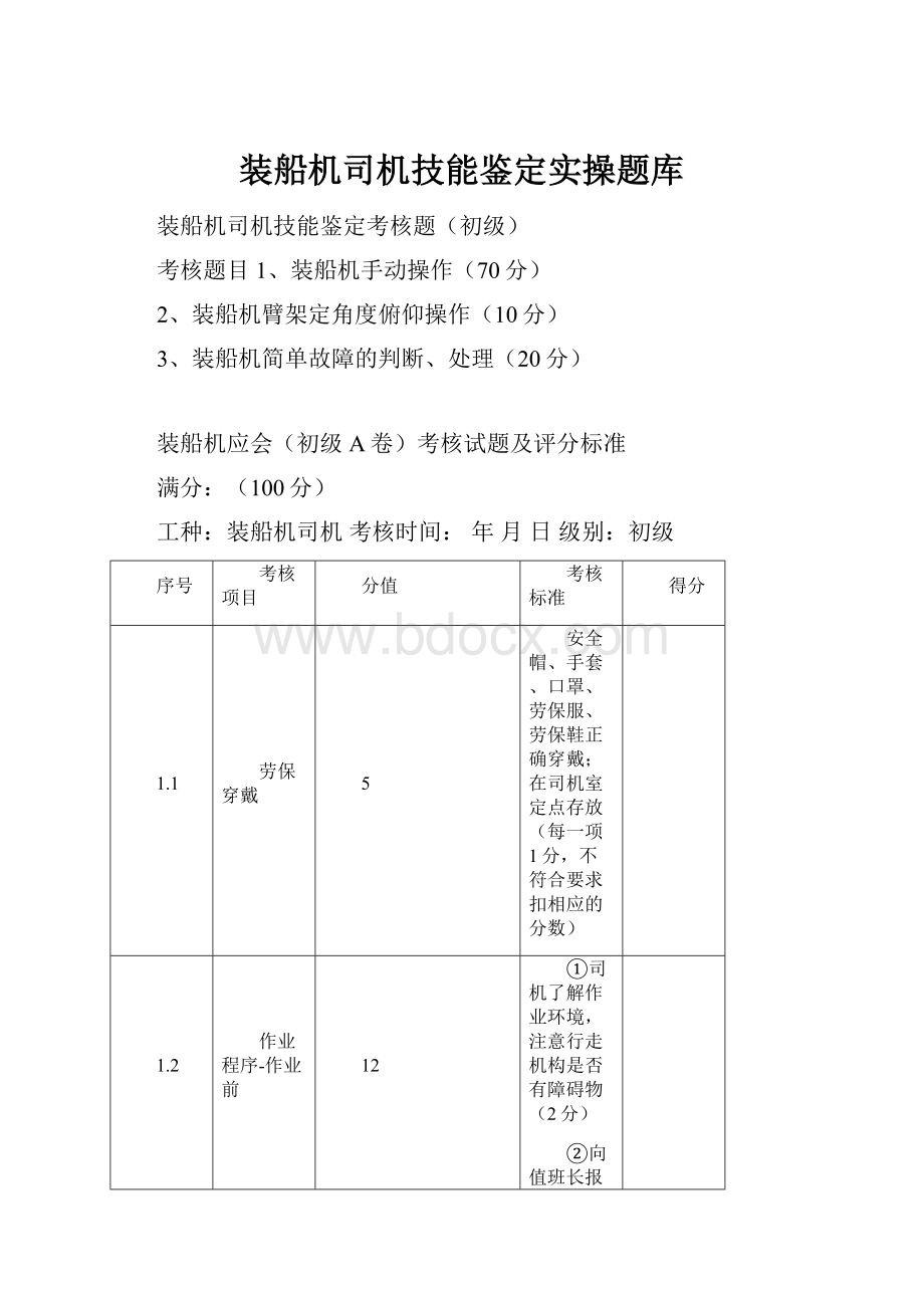 装船机司机技能鉴定实操题库.docx