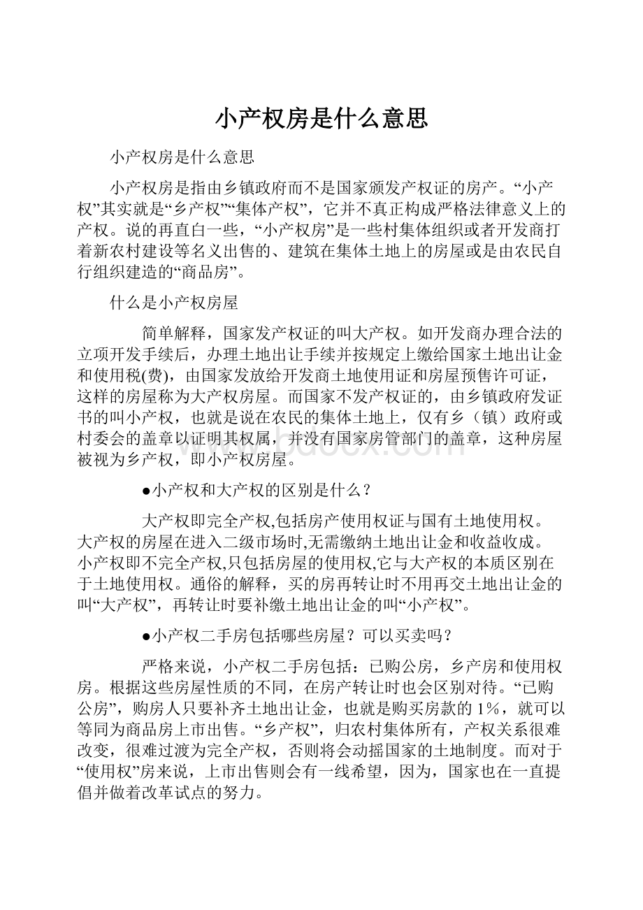 小产权房是什么意思.docx_第1页