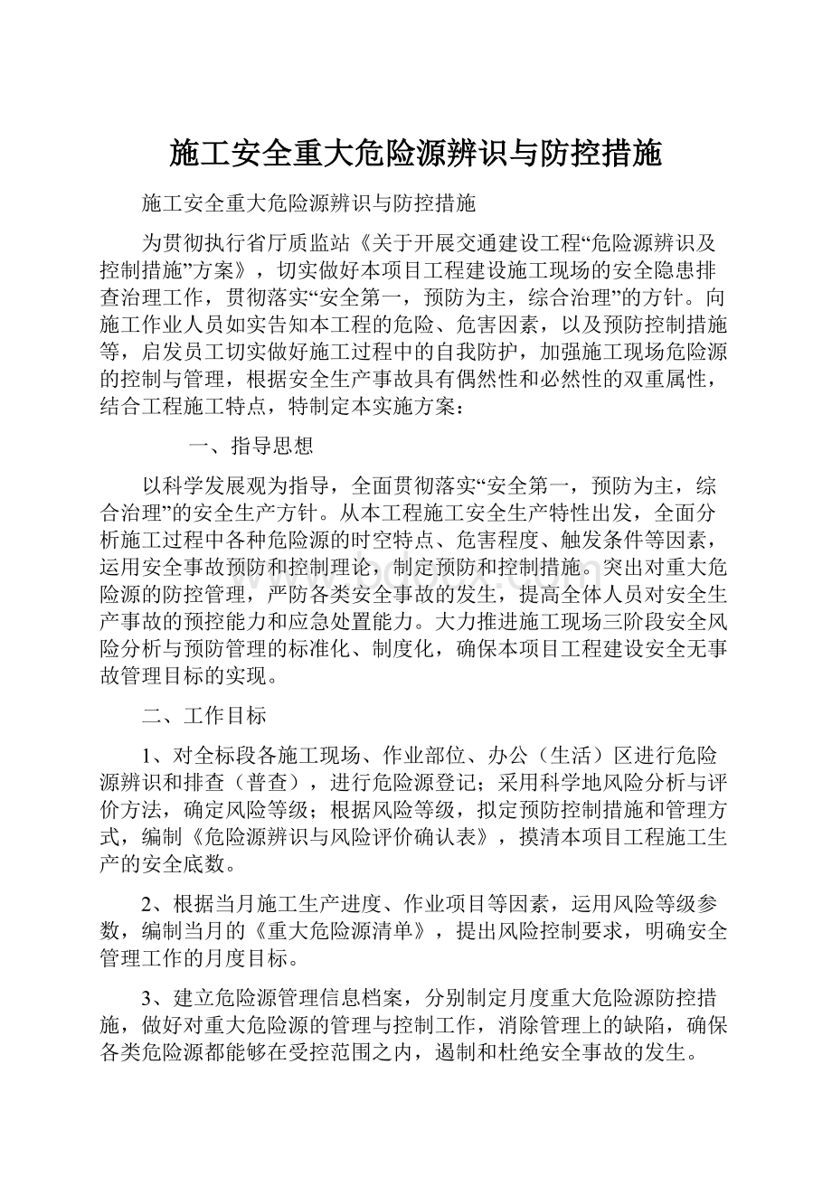 施工安全重大危险源辨识与防控措施.docx_第1页