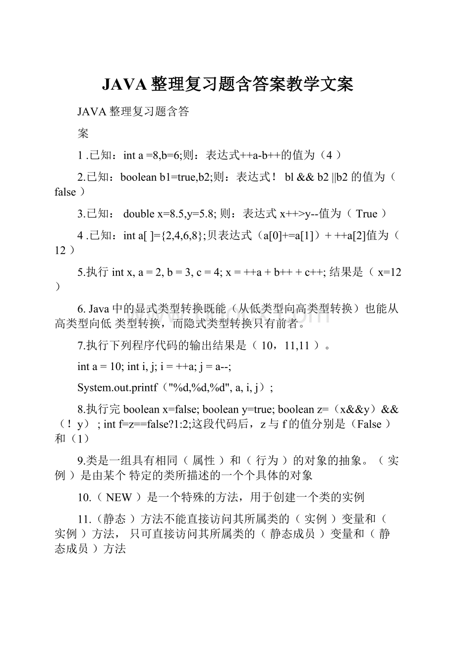 JAVA整理复习题含答案教学文案.docx