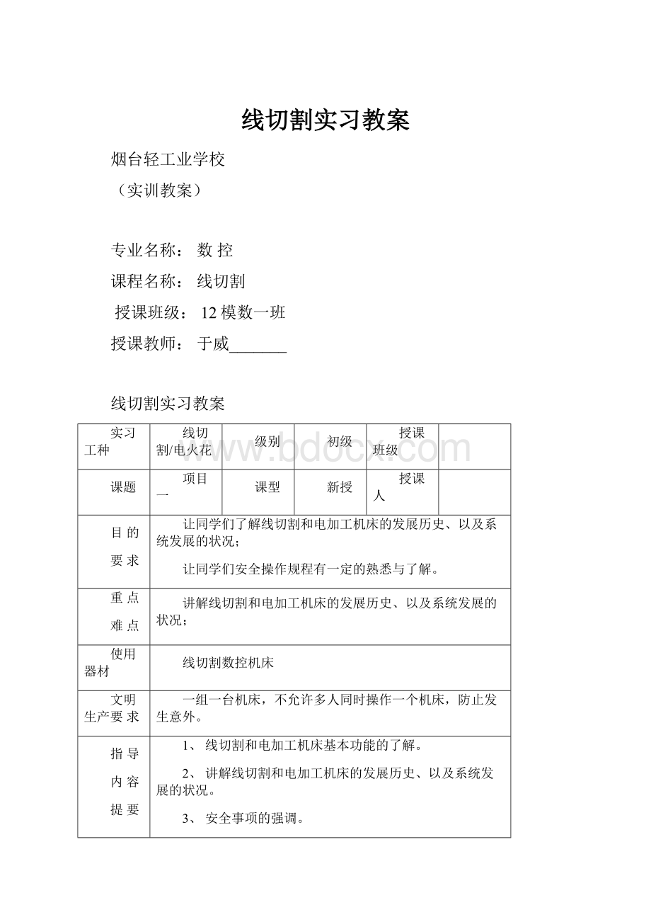 线切割实习教案.docx