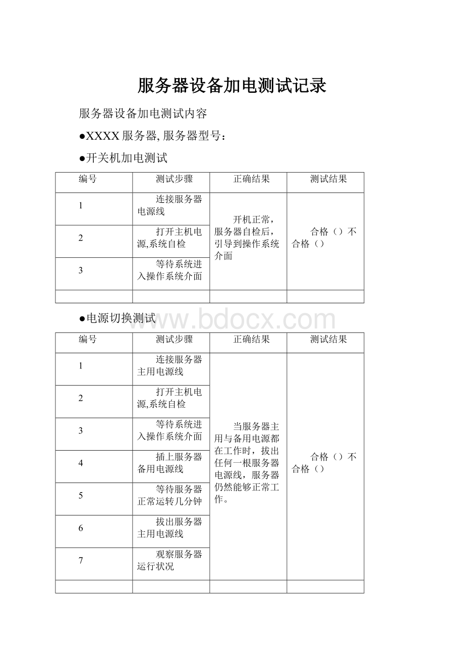 服务器设备加电测试记录.docx