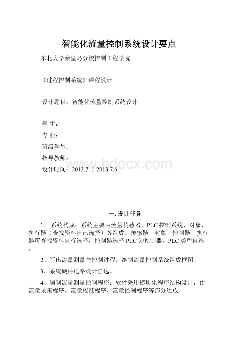 智能化流量控制系统设计要点.docx_第1页