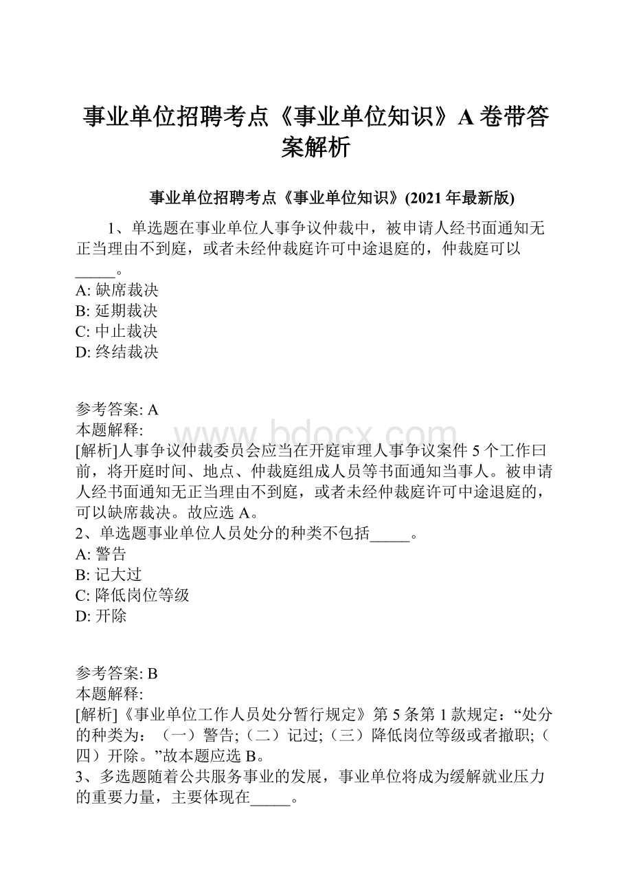 事业单位招聘考点《事业单位知识》A卷带答案解析.docx