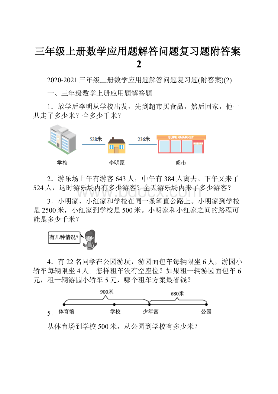 三年级上册数学应用题解答问题复习题附答案2.docx