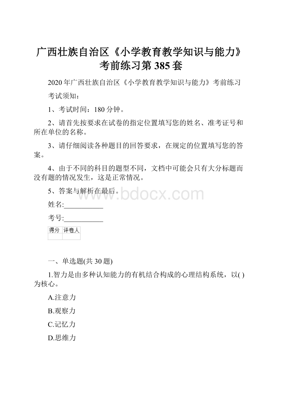 广西壮族自治区《小学教育教学知识与能力》考前练习第385套.docx