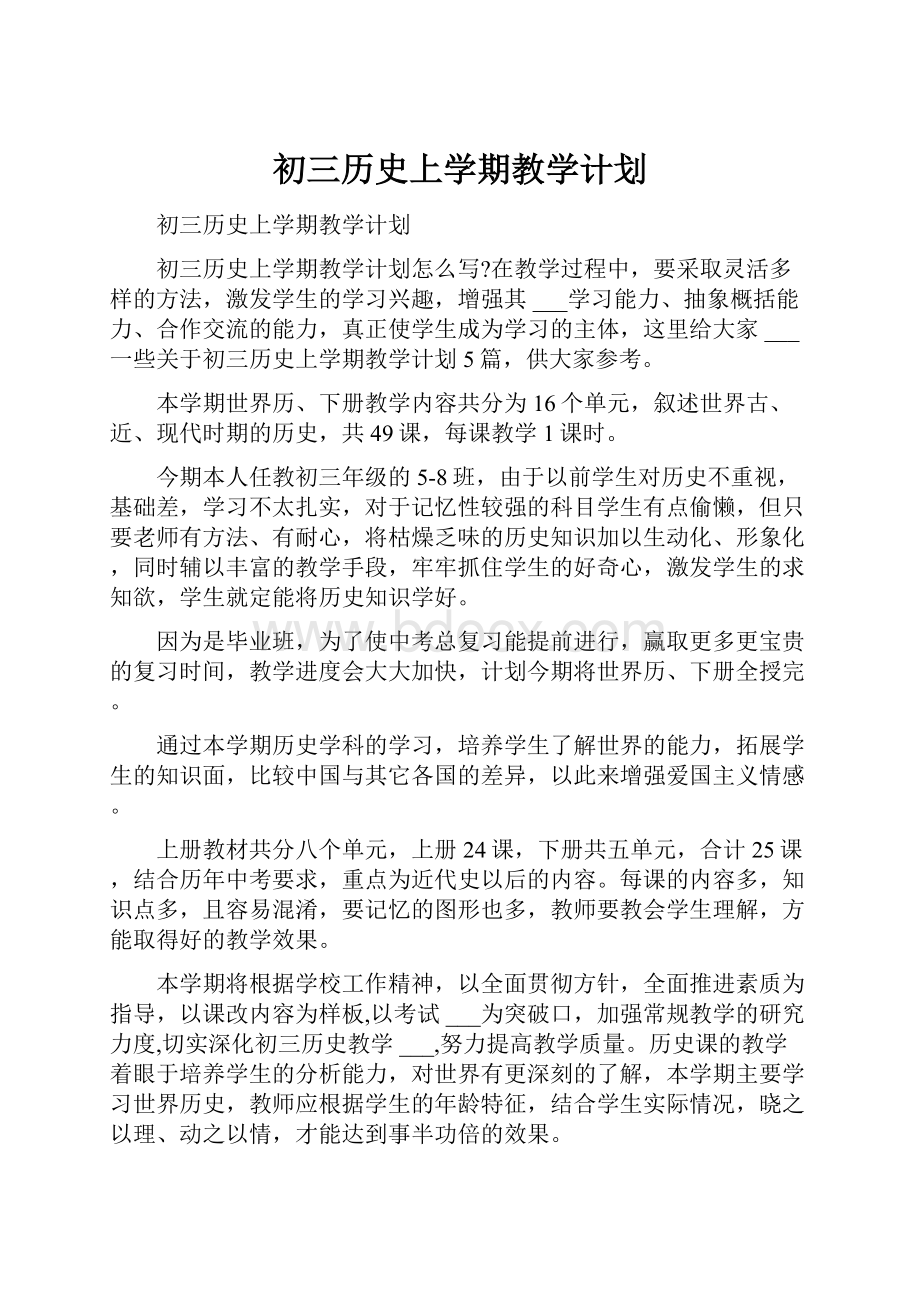 初三历史上学期教学计划.docx