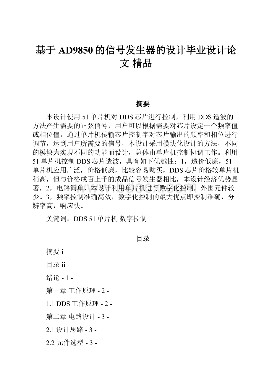 基于AD9850的信号发生器的设计毕业设计论文 精品.docx