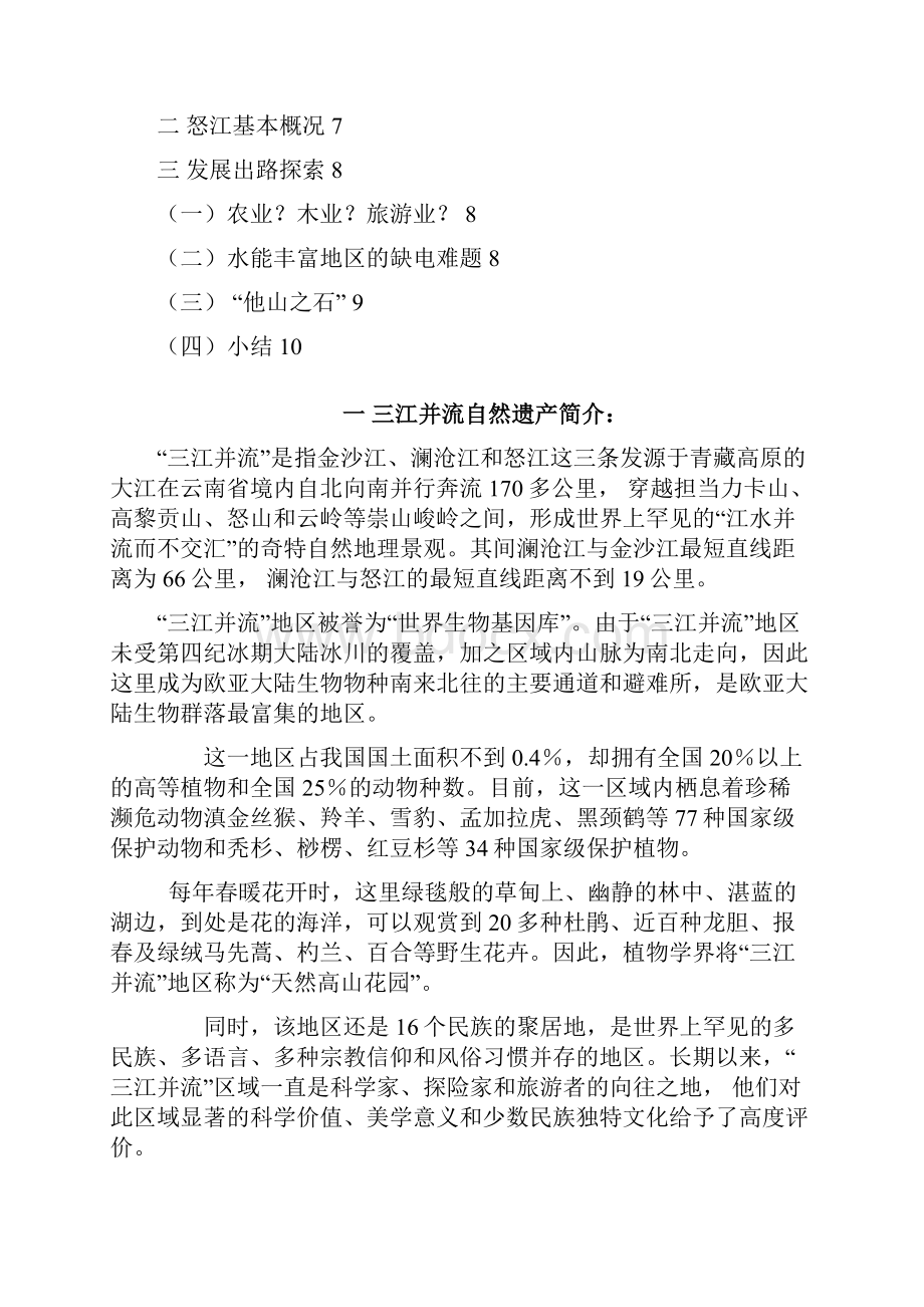 怒江水利资源的开发与自然遗产的保护.docx_第2页