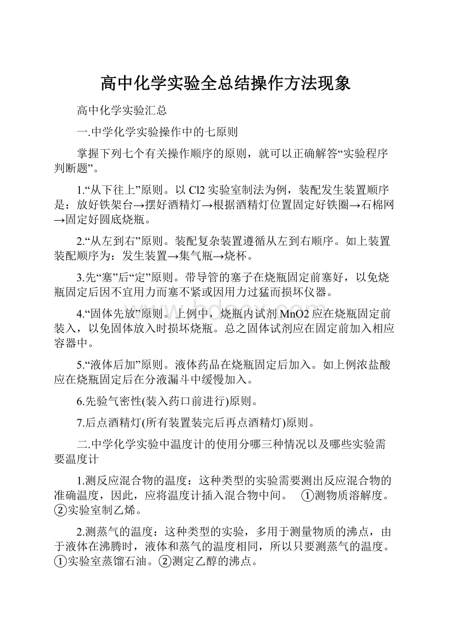 高中化学实验全总结操作方法现象.docx