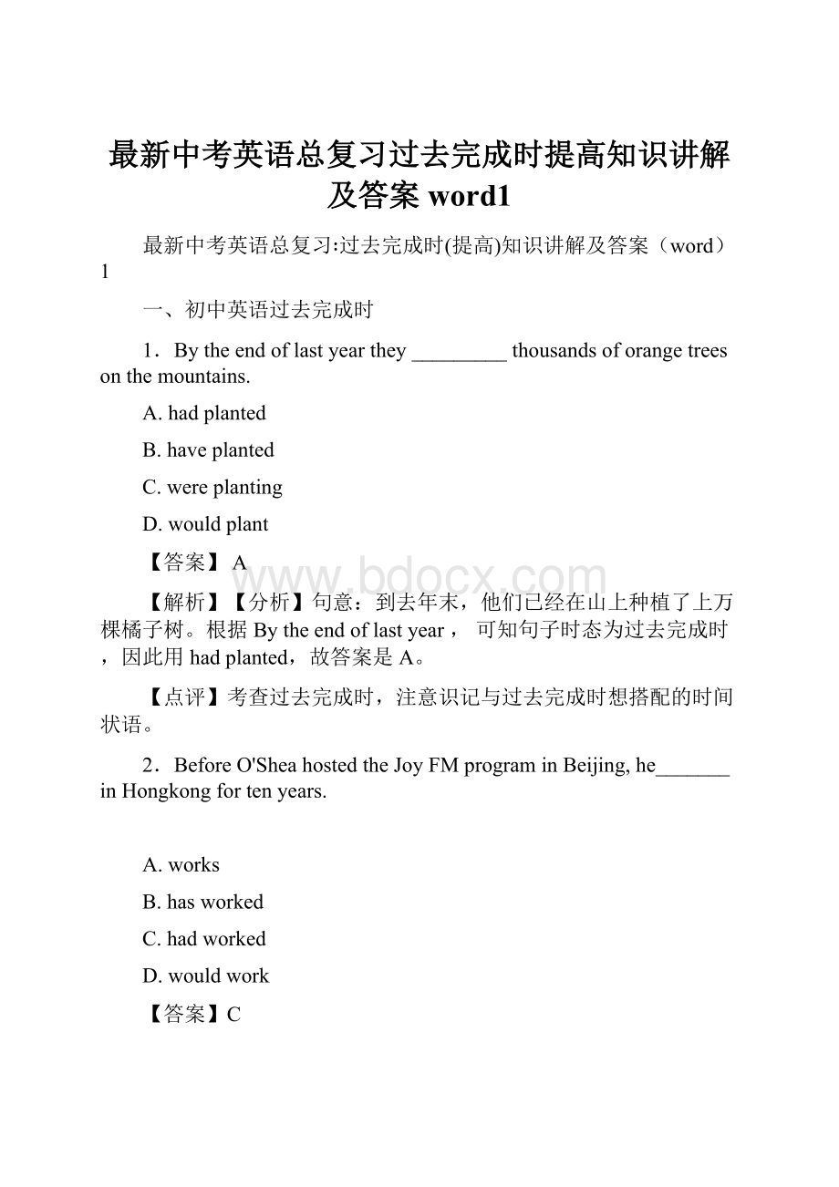 最新中考英语总复习过去完成时提高知识讲解及答案word1.docx