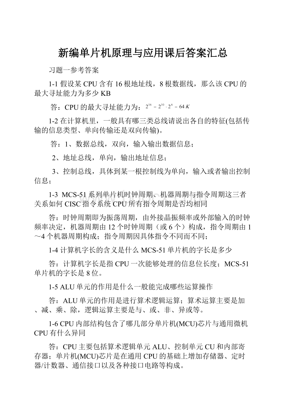 新编单片机原理与应用课后答案汇总.docx