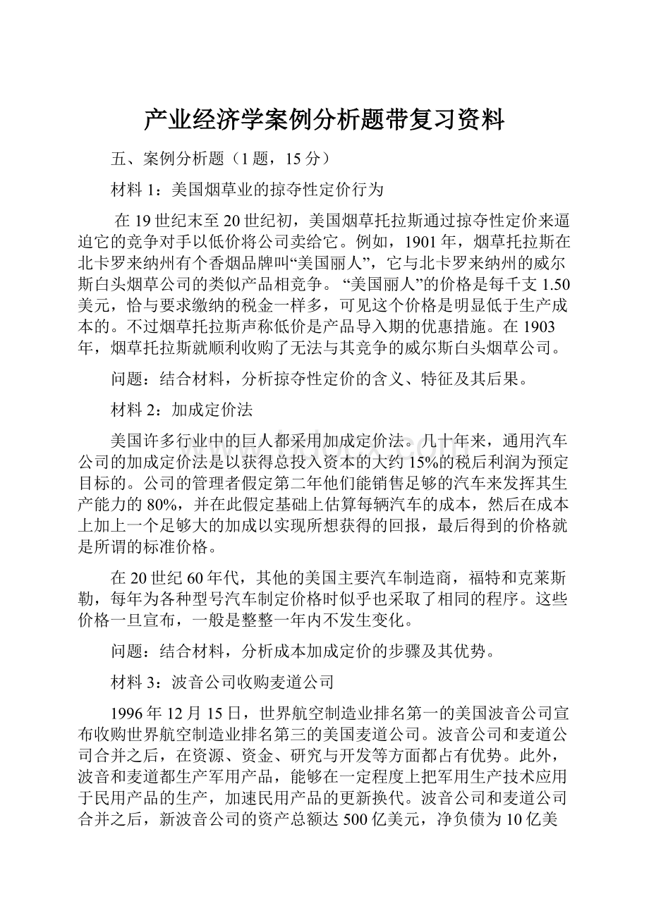 产业经济学案例分析题带复习资料.docx_第1页