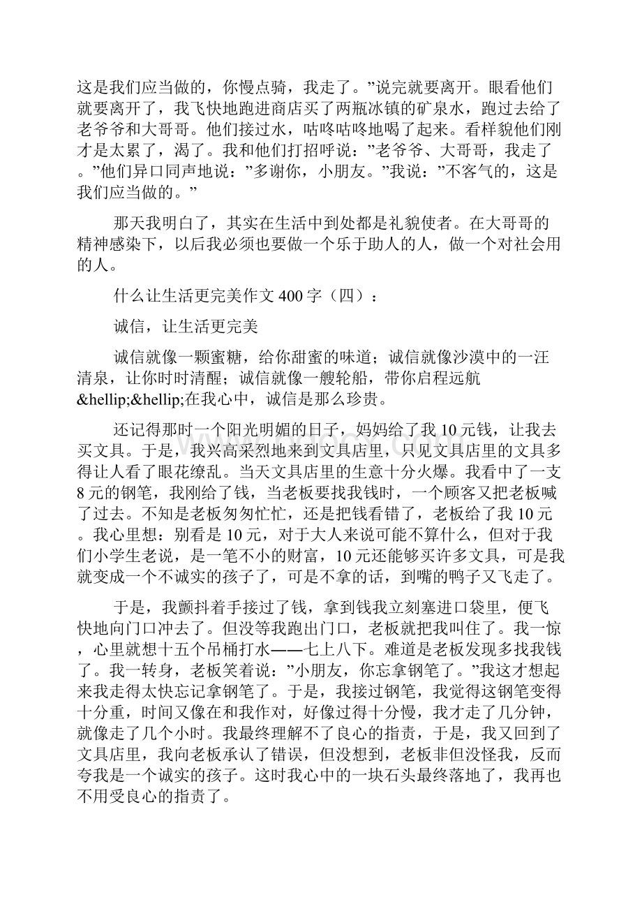 什么让生活更美好作文400字1篇.docx_第3页