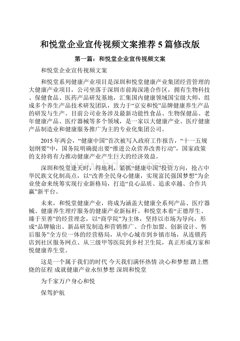 和悦堂企业宣传视频文案推荐5篇修改版.docx_第1页