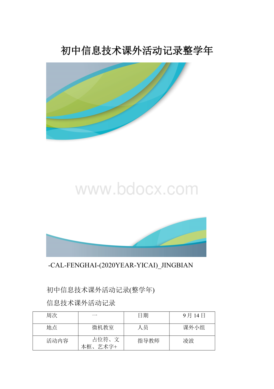 初中信息技术课外活动记录整学年.docx