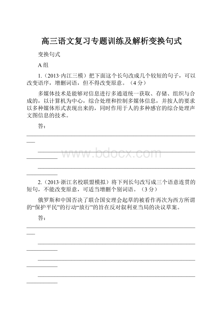 高三语文复习专题训练及解析变换句式.docx