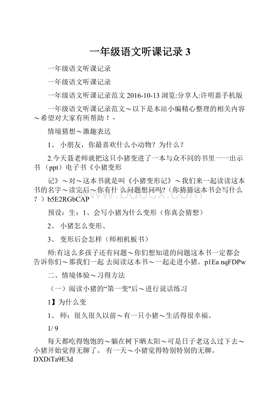 一年级语文听课记录3.docx