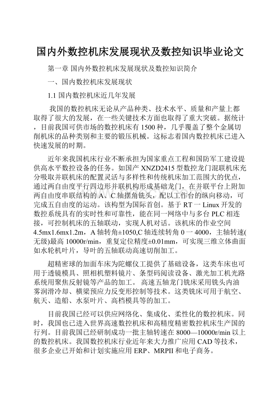 国内外数控机床发展现状及数控知识毕业论文.docx