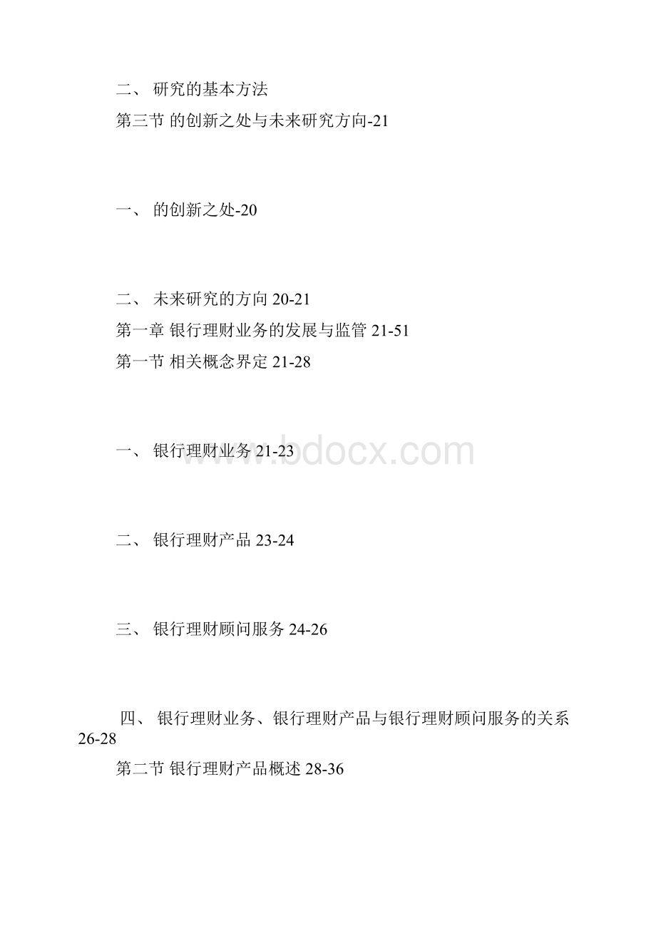 金融学研究生的毕业论文提纲范文关于.docx_第2页