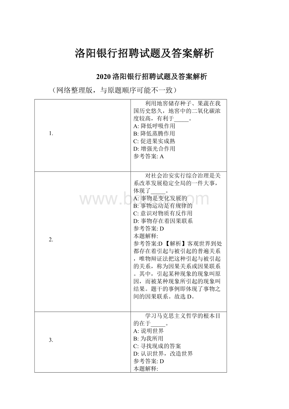 洛阳银行招聘试题及答案解析.docx