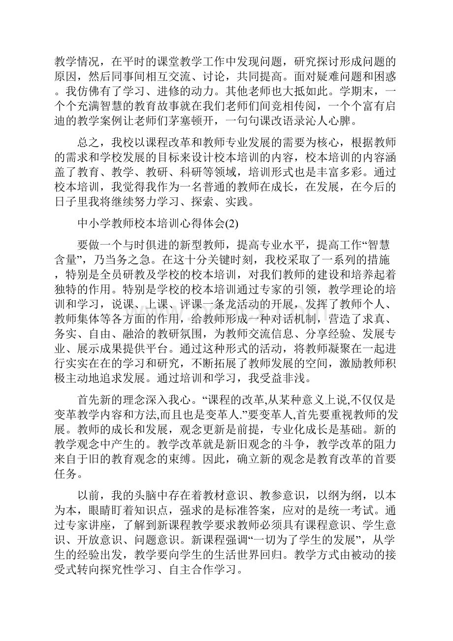 中小学教师校本培训心得体会范文5篇.docx_第3页