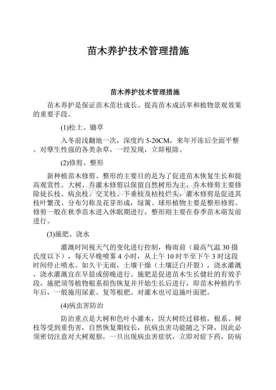 苗木养护技术管理措施.docx