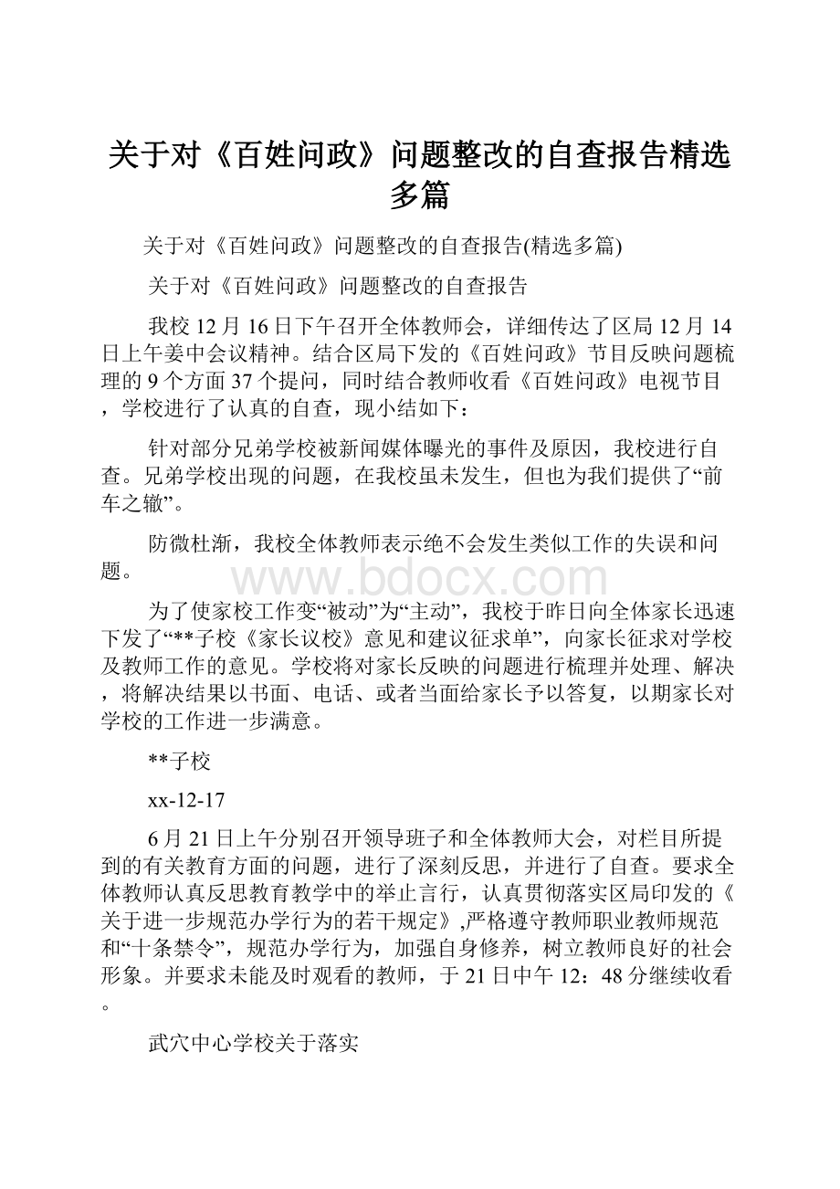 关于对《百姓问政》问题整改的自查报告精选多篇.docx