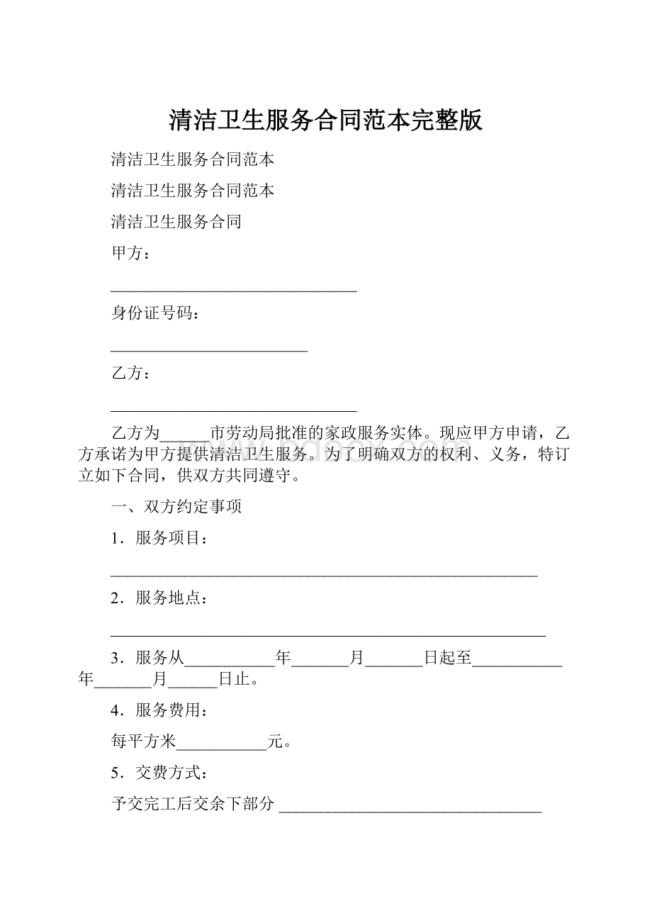 清洁卫生服务合同范本完整版.docx