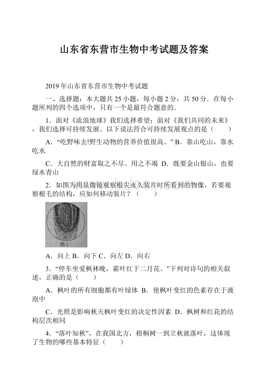 山东省东营市生物中考试题及答案.docx