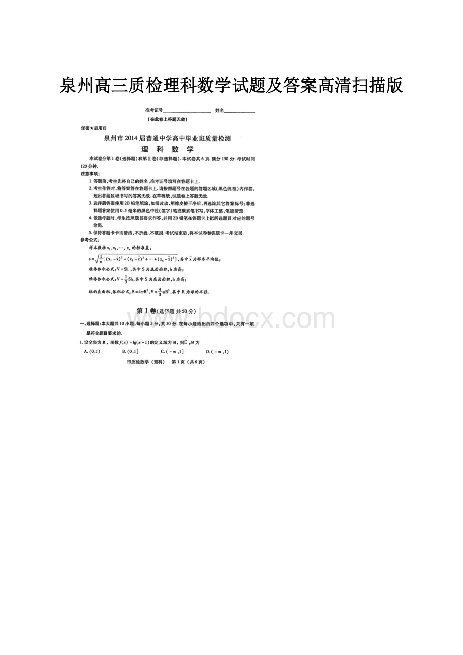 泉州高三质检理科数学试题及答案高清扫描版.docx